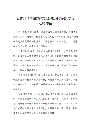2024新修订中国共产党纪律处分条例六大交流的心得体会发言稿七篇.docx