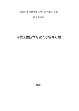 环境工程技术专业人才培养方案.docx