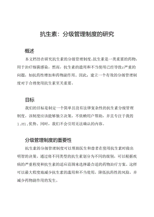 抗生素：分级管理制度的研究.docx