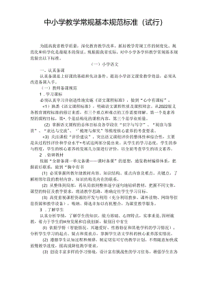 中小学教学常规基本规范标准.docx