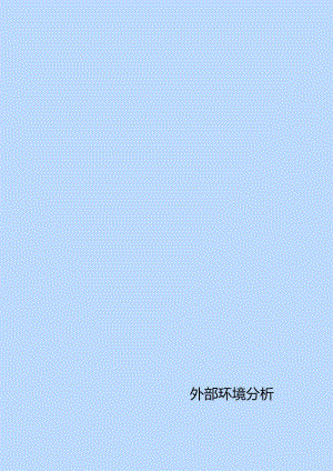 组织与社会环境评估.docx