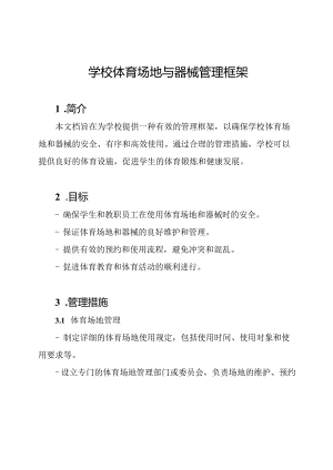 学校体育场地与器械管理框架.docx