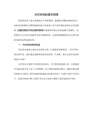 光伏发电的基本原理.docx