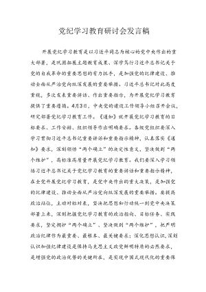 2024年学习党纪培训教育发言稿 （21份）.docx