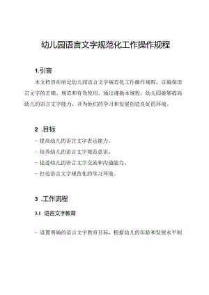 幼儿园语言文字规范化工作操作规程.docx