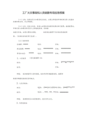 工厂火灾事故和人员疏散专项应急预案.docx