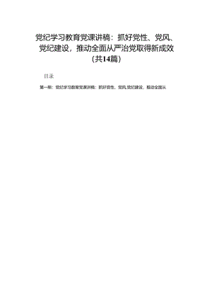 党纪学习教育党课讲稿：抓好党性、党风、党纪建设推动全面从严治党取得新成效.docx