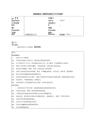 湖南酒店人事部住宿员工行为准则.docx