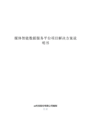 媒体智能数据服务项目解决方案说明书.docx