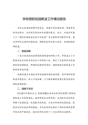 中学开展“预防校园欺凌”系列活动情况报告(16篇).docx