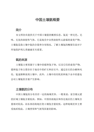 中国土壤氡概要.docx