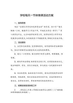 小学生“每天一节体育课”实施方案3篇.docx