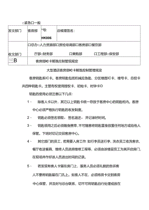 大型酒店客房部IC卡钥匙控制管理规定.docx