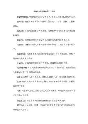 网络安全风险评估101个清单.docx