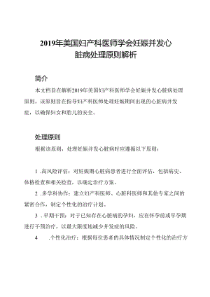 2019年美国妇产科医师学会妊娠并发心脏病处理原则解析.docx