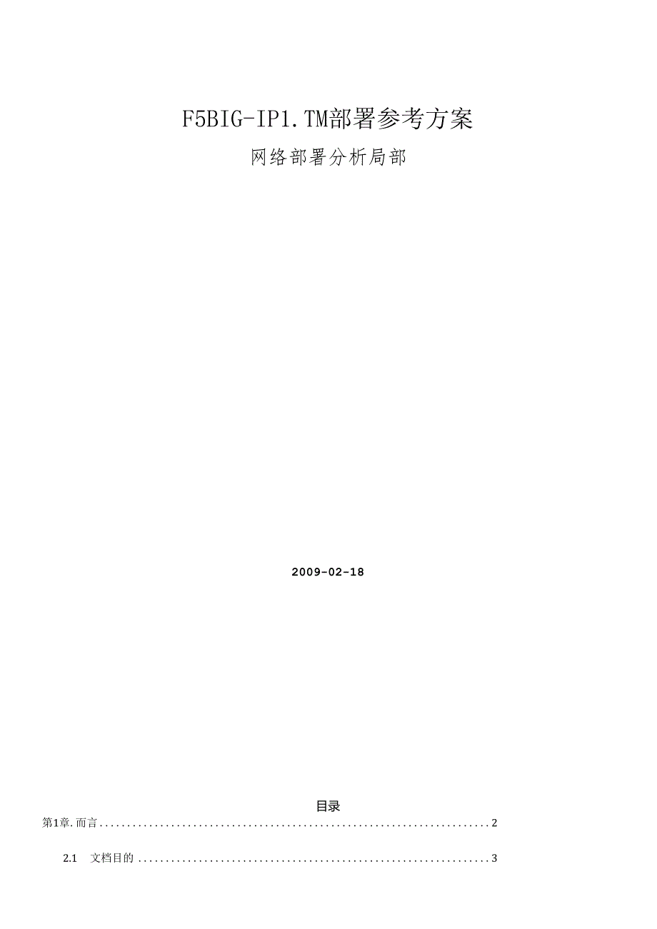 F5 BIG-IP LTM部署方案(组建网络部分).docx_第1页
