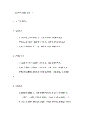 北京烤鸭营销策划案2篇.docx