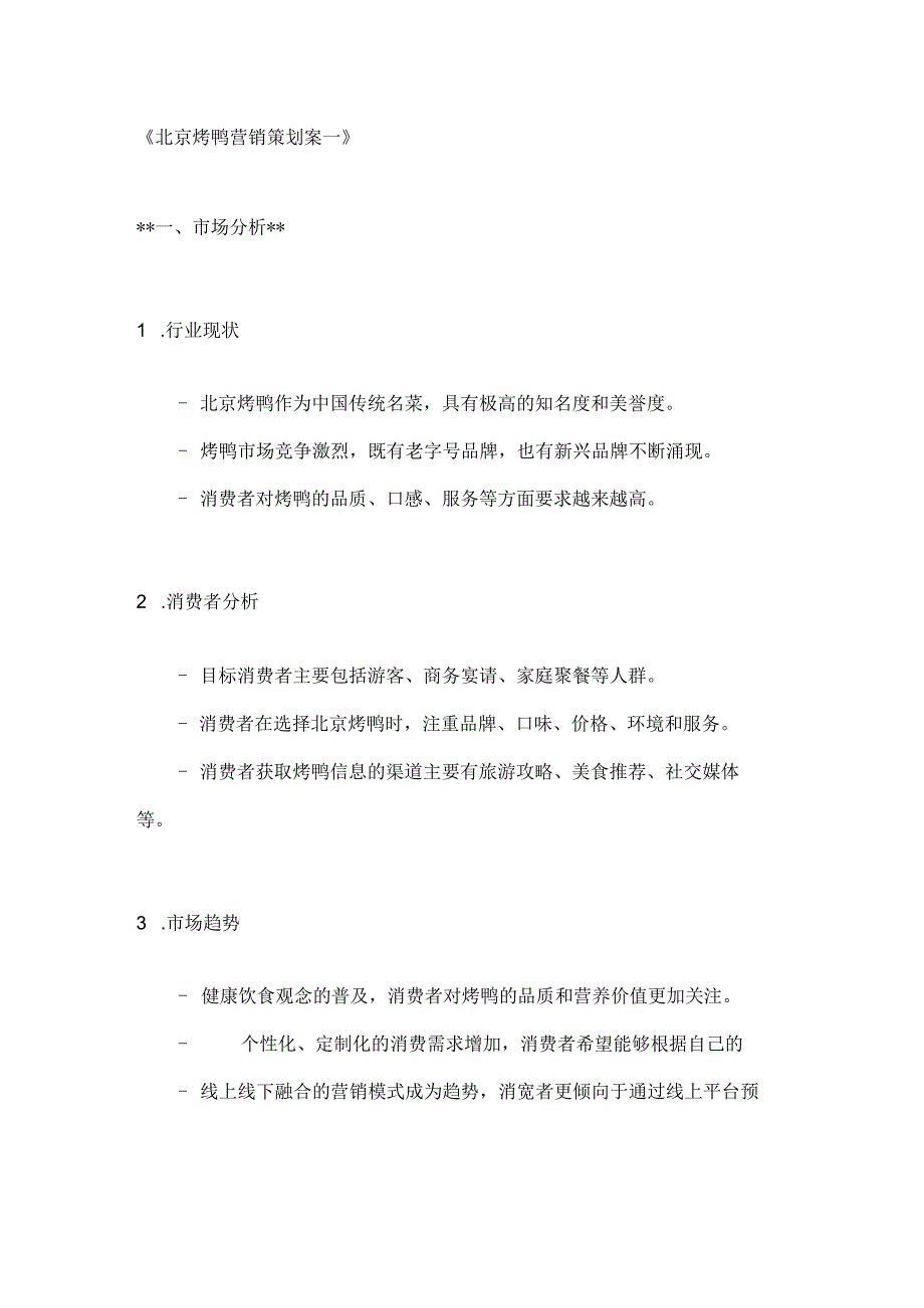 北京烤鸭营销策划案2篇.docx_第1页