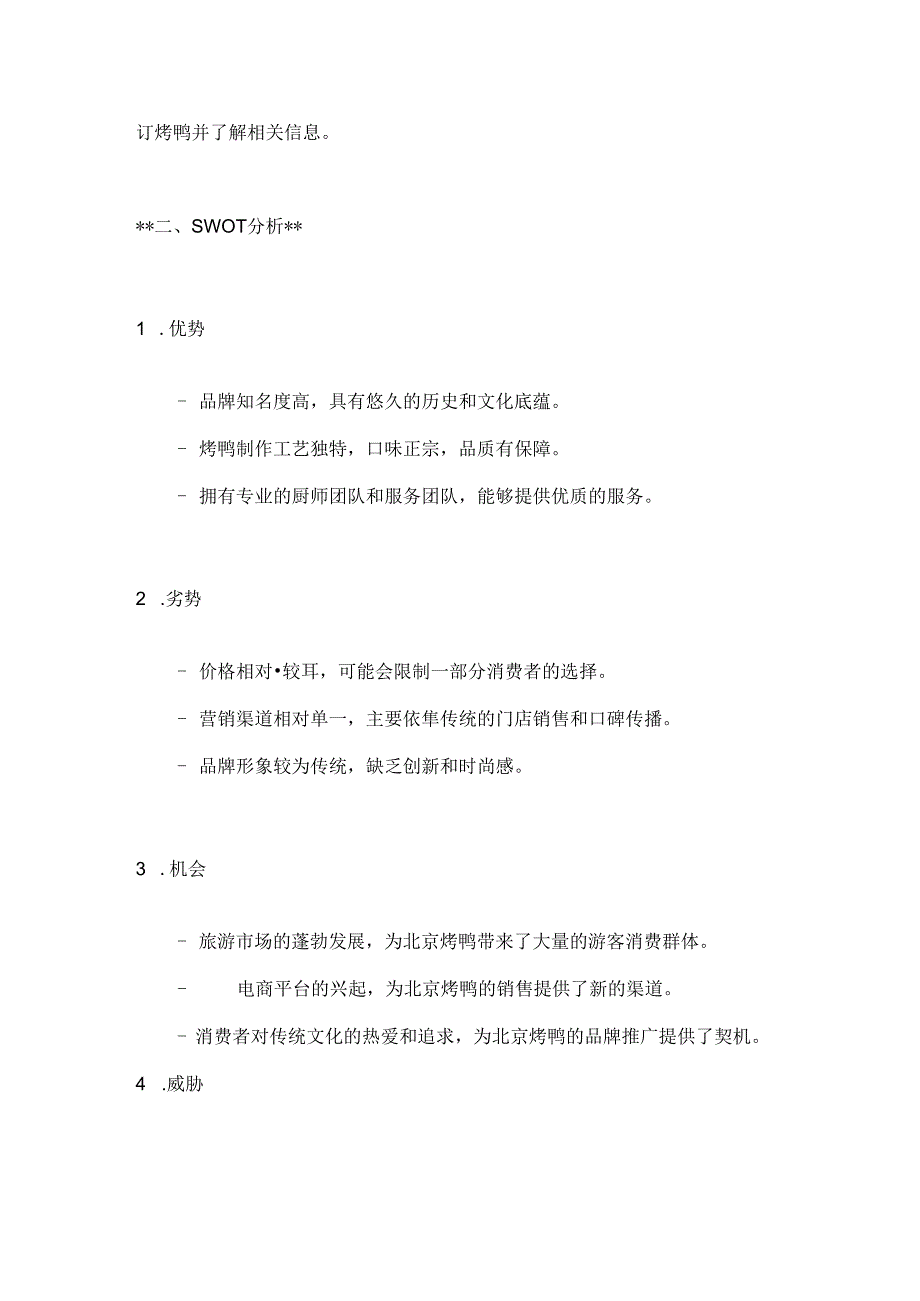 北京烤鸭营销策划案2篇.docx_第2页