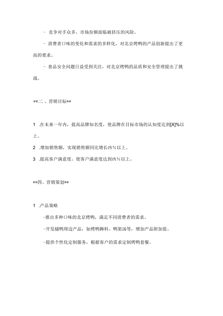 北京烤鸭营销策划案2篇.docx_第3页