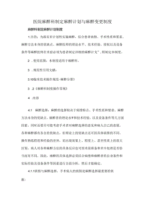 医院麻醉科制定麻醉计划与麻醉变更制度.docx