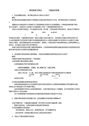 第四章--离子聚合.docx