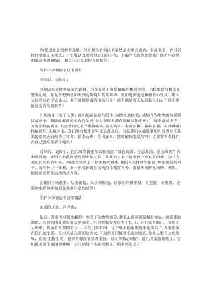 保护小动物的倡议书通用5篇.docx