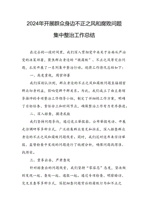 2024年关于开展《群众身边不正之风和腐败问题集中整治》工作总结 （22份）.docx