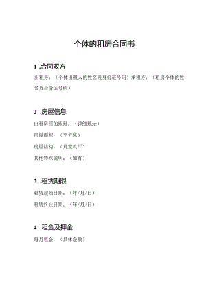 个体的租房合同书.docx