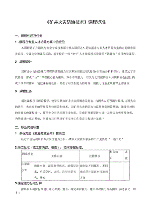 《矿井火灾防治技术》课程标准.docx