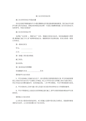 施工安全责任协议书精选.docx