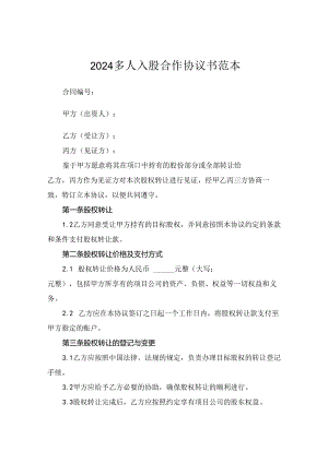 2024多人入股合作协议书范本.docx