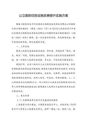 公立医院住院设施改善提升实施方案.docx
