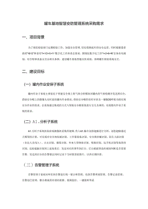 罐车基地智慧安防管理系统采购需求.docx
