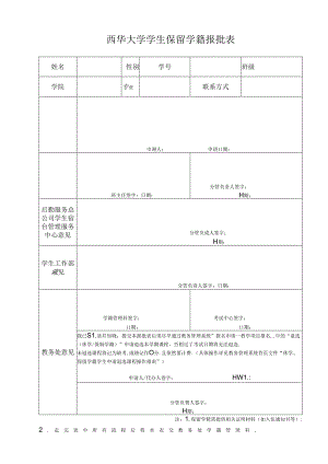 西华大学学生休学报批表.docx