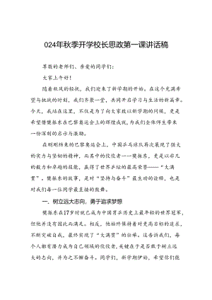 校长在2024年秋季学期开学典礼上的致辞二十一篇.docx