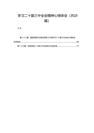 学习二十届三中全会精神心得体会（23篇）.docx