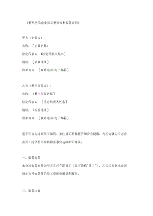 整形医院企业员工整形福利服务合同.docx