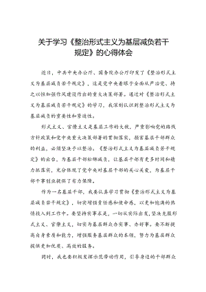 《整治形式主义为基层减负若干规定》学习体会七篇.docx