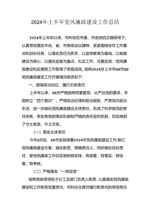 2024年开展上半年党风廉政建设工作总结 （合计11份）.docx