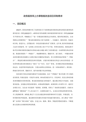 政务服务网上办事智能改造项目采购需求.docx