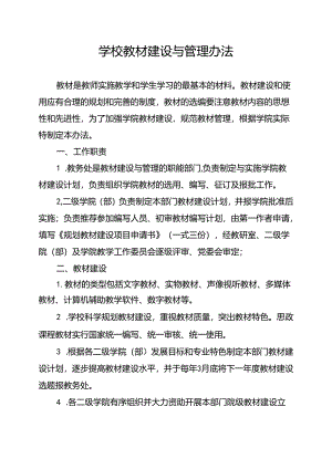 学校教材建设与管理办法.docx