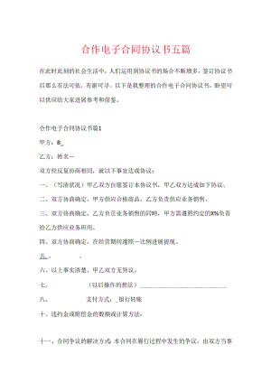 合作电子合同协议书五篇.docx