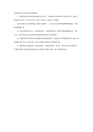 星级酒店保卫部商场治安管理制度.docx