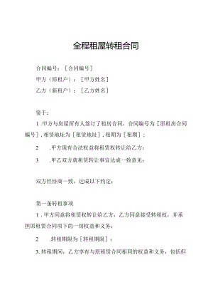 全程租屋转租合同.docx