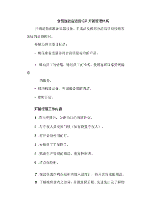 食品连锁店运营培训开铺管理体系.docx