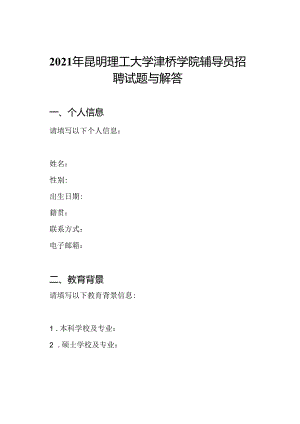 2021年昆明理工大学津桥学院辅导员招聘试题与解答.docx