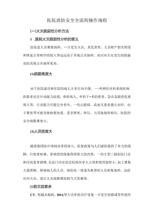 医院消防安全全流程操作规程.docx