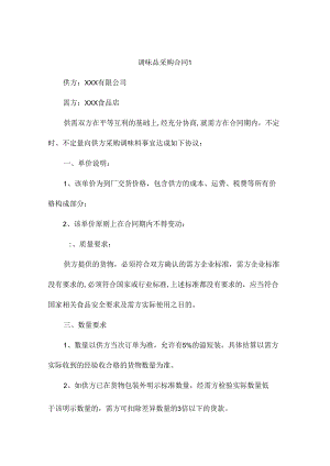 调味品采购合同(通用8篇).docx