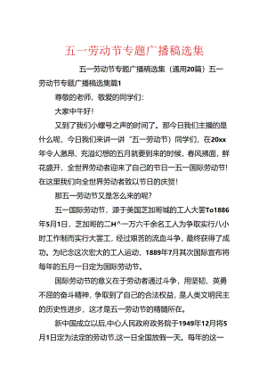 五一劳动节专题广播稿选集.docx